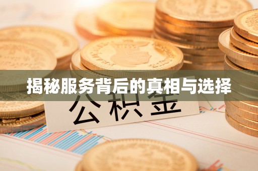 平潭揭秘服务背后的真相与选择