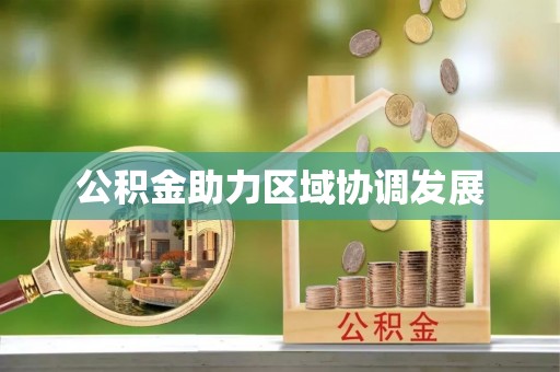平潭公积金助力区域协调发展