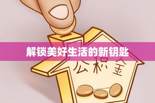 平潭解锁美好生活的新钥匙