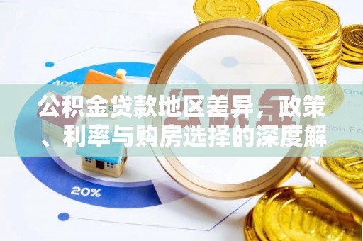 平潭公积金贷款地区差异，政策、利率与购房选择的深度解析