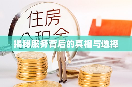 平潭揭秘服务背后的真相与选择