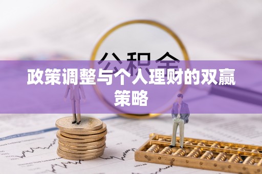 平潭政策调整与个人理财的双赢策略