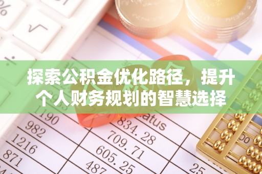 平潭探索公积金优化路径，提升个人财务规划的智慧选择