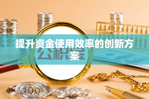 平潭提升资金使用效率的创新方案