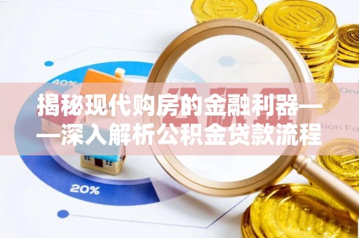 平潭揭秘现代购房的金融利器——深入解析公积金贷款流程
