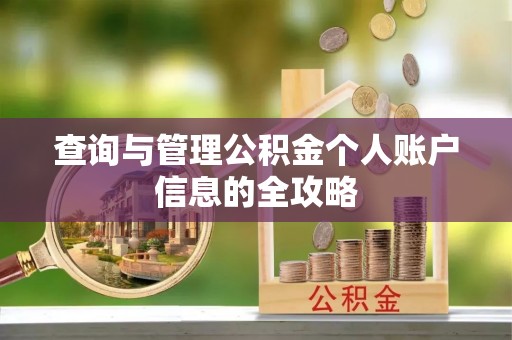 平潭查询与管理公积金个人账户信息的全攻略
