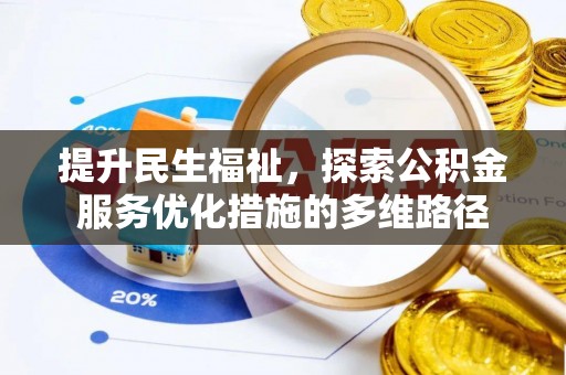 平潭提升民生福祉，探索公积金服务优化措施的多维路径