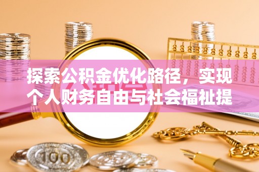 平潭探索公积金优化路径，实现个人财务自由与社会福祉提升的桥梁