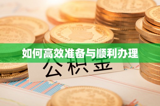 平潭如何高效准备与顺利办理
