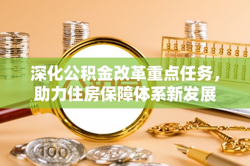 平潭深化公积金改革重点任务，助力住房保障体系新发展
