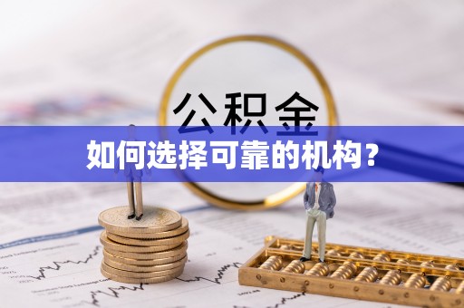 平潭如何选择可靠的机构？
