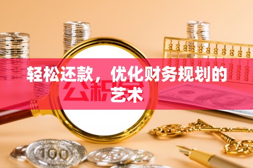 平潭轻松还款，优化财务规划的艺术