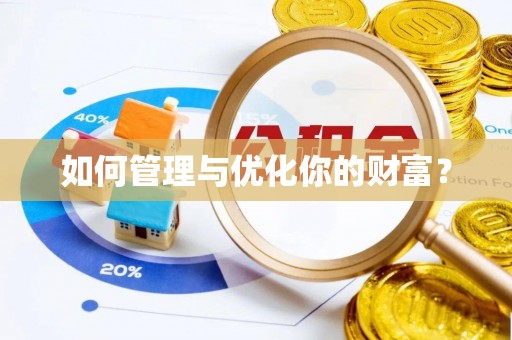 平潭如何管理与优化你的财富？