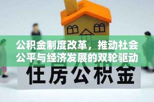 平潭公积金制度改革，推动社会公平与经济发展的双轮驱动