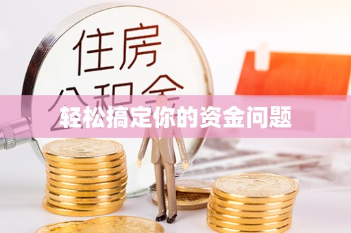 平潭轻松搞定你的资金问题