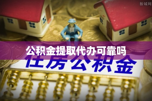 平潭公积金提取代办可靠吗