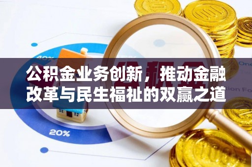 平潭公积金业务创新，推动金融改革与民生福祉的双赢之道