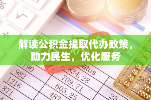 平潭解读公积金提取代办政策，助力民生，优化服务