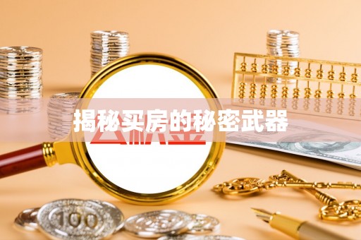 平潭揭秘买房的秘密武器