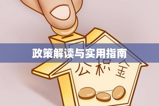 平潭政策解读与实用指南