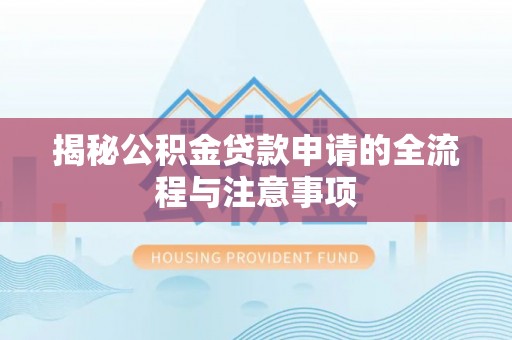 平潭揭秘公积金贷款申请的全流程与注意事项