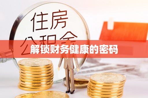 平潭解锁财务健康的密码