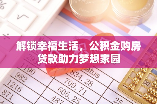 平潭解锁幸福生活，公积金购房贷款助力梦想家园