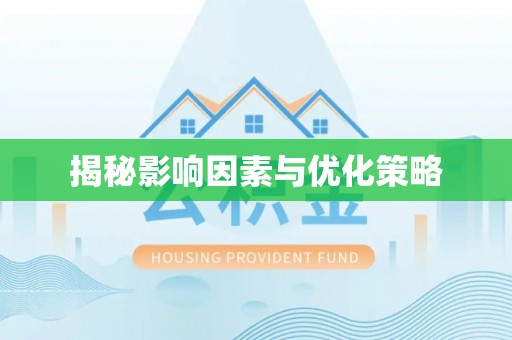 平潭揭秘影响因素与优化策略