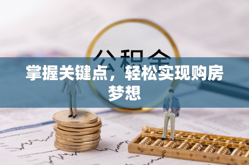 平潭掌握关键点，轻松实现购房梦想
