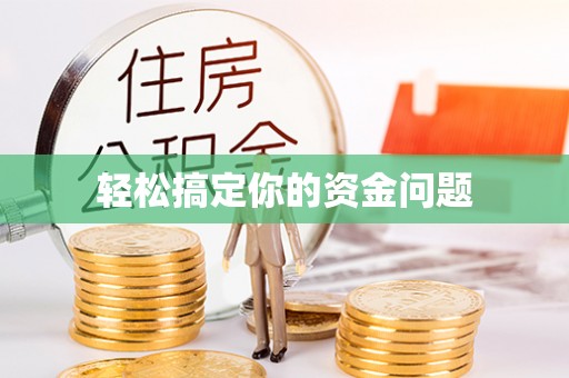 平潭轻松搞定你的资金问题