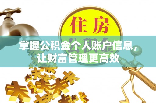 平潭掌握公积金个人账户信息，让财富管理更高效