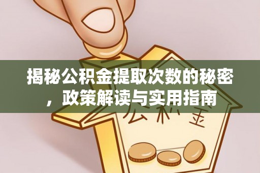 平潭揭秘公积金提取次数的秘密，政策解读与实用指南