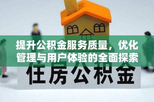 平潭提升公积金服务质量，优化管理与用户体验的全面探索