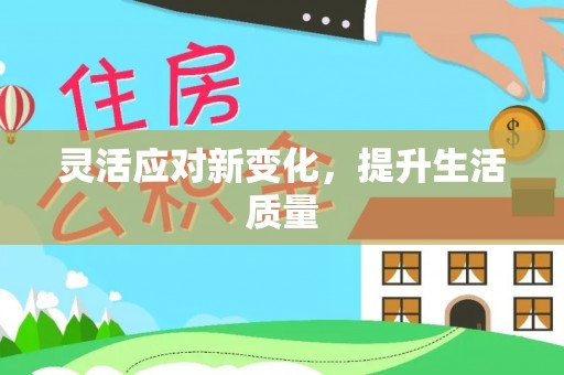 平潭灵活应对新变化，提升生活质量
