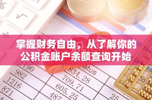 平潭掌握财务自由，从了解你的公积金账户余额查询开始
