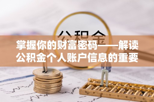 平潭掌握你的财富密码——解读公积金个人账户信息的重要性