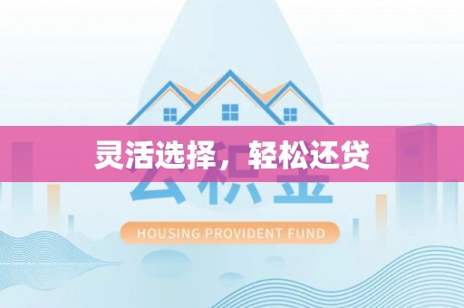 平潭灵活选择，轻松还贷