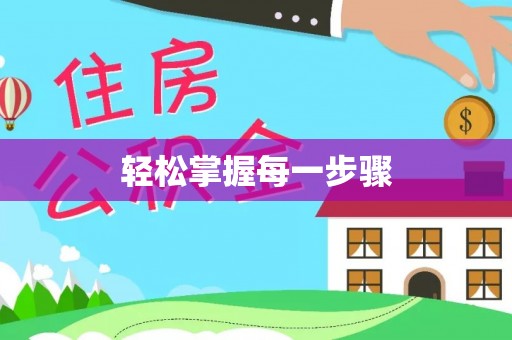 平潭轻松掌握每一步骤