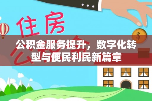 平潭公积金服务提升，数字化转型与便民利民新篇章