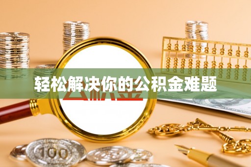 平潭轻松解决你的公积金难题