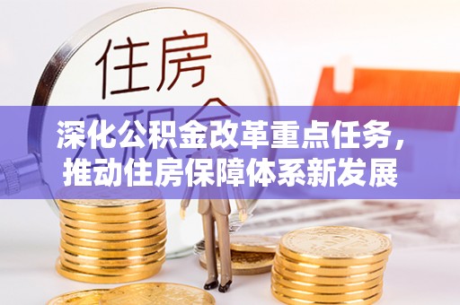平潭深化公积金改革重点任务，推动住房保障体系新发展
