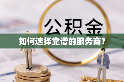 平潭如何选择靠谱的服务商？