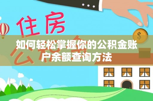 平潭如何轻松掌握你的公积金账户余额查询方法