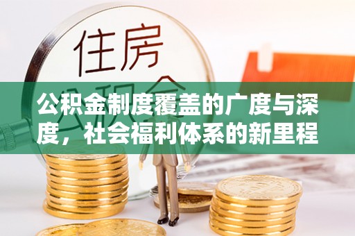 平潭公积金制度覆盖的广度与深度，社会福利体系的新里程碑