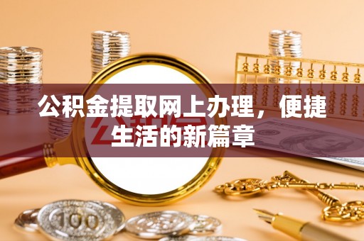 平潭公积金提取网上办理，便捷生活的新篇章