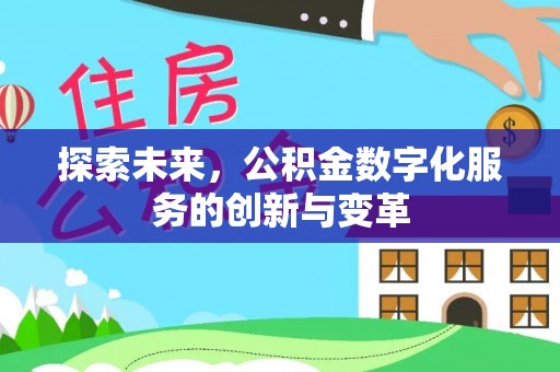 平潭探索未来，公积金数字化服务的创新与变革