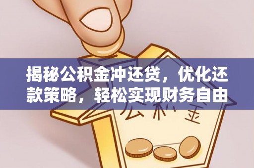 平潭揭秘公积金冲还贷，优化还款策略，轻松实现财务自由