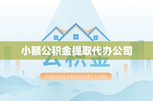 平潭小额公积金提取代办公司