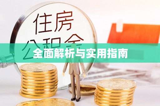 平潭全面解析与实用指南
